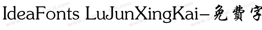 IdeaFonts LuJunXingKai字体转换